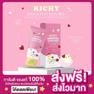 [ของแท้ ส่งฟรี‼️]กันแดดริชชี่ Richy Smooth Yogurt sunscreen กันแดดทาตัวเนื้อสมูทตี้ กันแดดน้ำนม เนื้อสมูทตี้ โยเกิร์ต