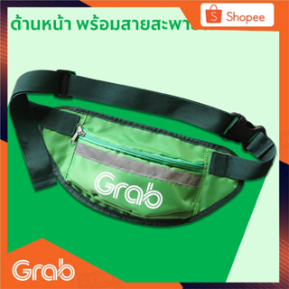 กระเป๋าคาดเอว Grab ของแท้ ใช้แล้วงานเด้งดี