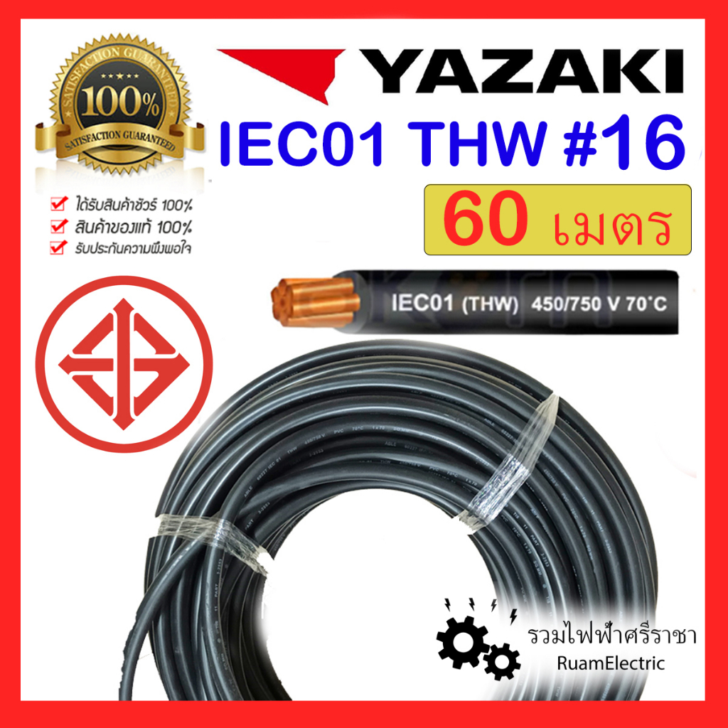 สายไฟ YAZAKI THW 16 IEC01 เบอร์16 60เมตร ยาซากิ สายเมน สีดำ ทองแดง เมน เดี่ยว