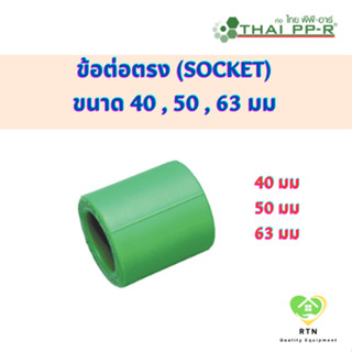 THAI PPR ข้อต่อตรง ต่อตรง พีพีอาร์ (Socket) ขนาด 40 mm , 50 mm , 63 mm ไทยพีพีอาร์