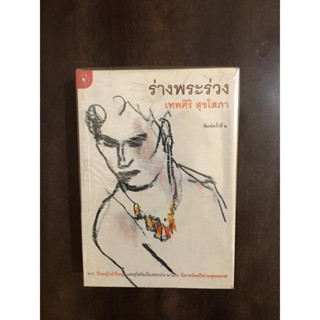 หนังสือมือสอง หนังสือหายาก ร่างพระร่วง โดยเทพศิริ สุขโสภา