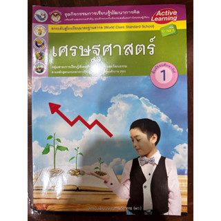 หนังสือเรียนเศรษฐศาสตร์ม.1(มือสอง)