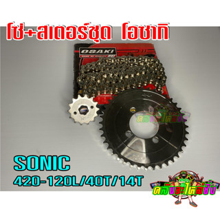 โซ่+สเตอร์ โอซากิ ใส่ SONIC(420-14T-40T-120L)