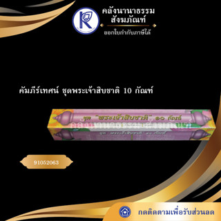 ✨ คัมภีร์เทศน์ ชุดพระเจ้าสิบชาติ 10 กัณฑ์ อาจารย์ ทวี เขื่อนแก้ว กัณฑ์เทศน์/บทสวด/บทเทศน์ | คลังนานาธรรม สังฆภัณฑ์