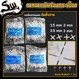 กากบาทเว้นร่องกระเบื้อง ขนาด 1.5/2/2.5/3mm. จัดแนวกระเบื้อง จัดร่องกระเบื้อง อุปกรณ์จัดแนวกระเบื้อง สำหรับงานปูกระเบื้อง