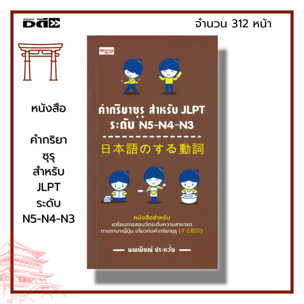 หนังสือ คำกริยาซุรุ สำหรับ JLPT ระดับ N5 N4 N3 : ภาษาญี่ปุ่น คำศัพท์ญี่ปุ่น คันจิ ไวยากรณ์ญี่ปุ่น สอ