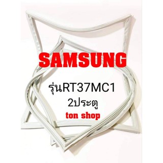 ขอบยางตู้เย็น SAMSUNG 2ประตู รุ่นRT37MC1