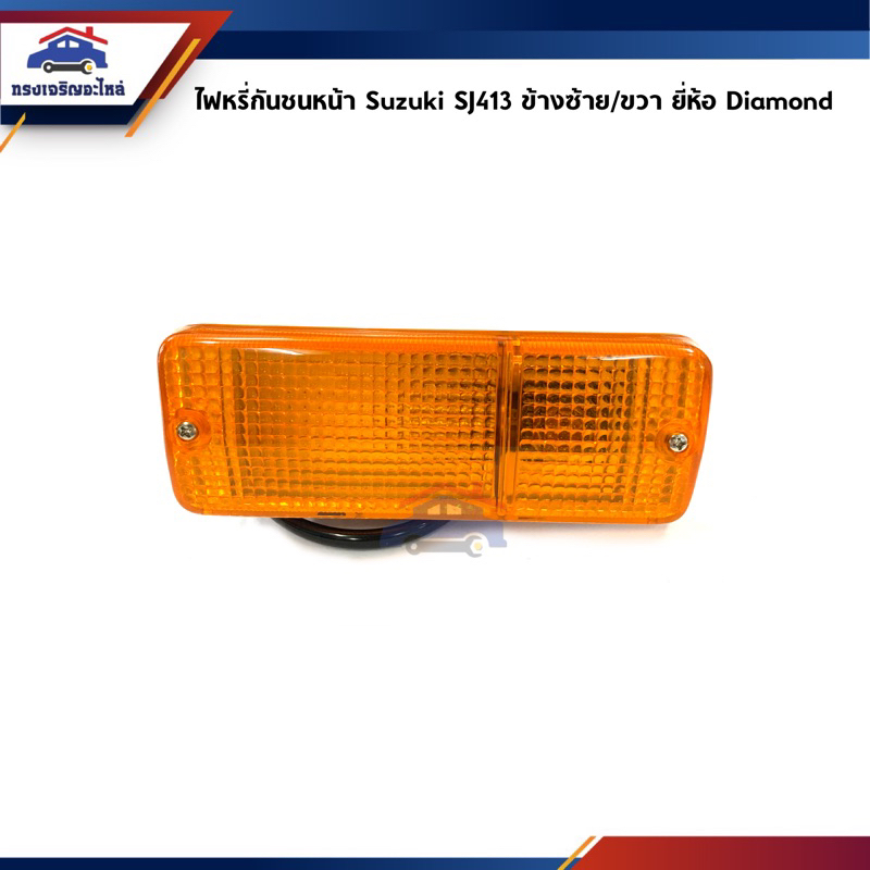 ไฟหรี่กันชน ไฟกันชน ซูซูกิ คาริเบี่ยน SUZUKI JEEP,SJ413 ข้างซ้าย/ขวา