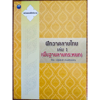 หนังสือ ฝึกวาดลายไทย เล่ม 1 (พื้นฐานลายกระหนก)