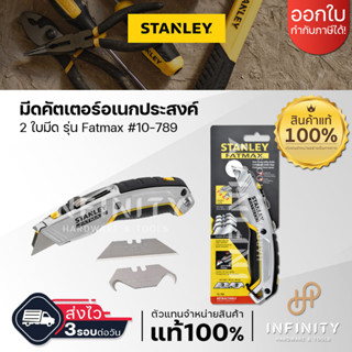 STANLEY คัตเตอร์อเนกประสงค์ Fatmax Xtreme Twin Blade #10-789