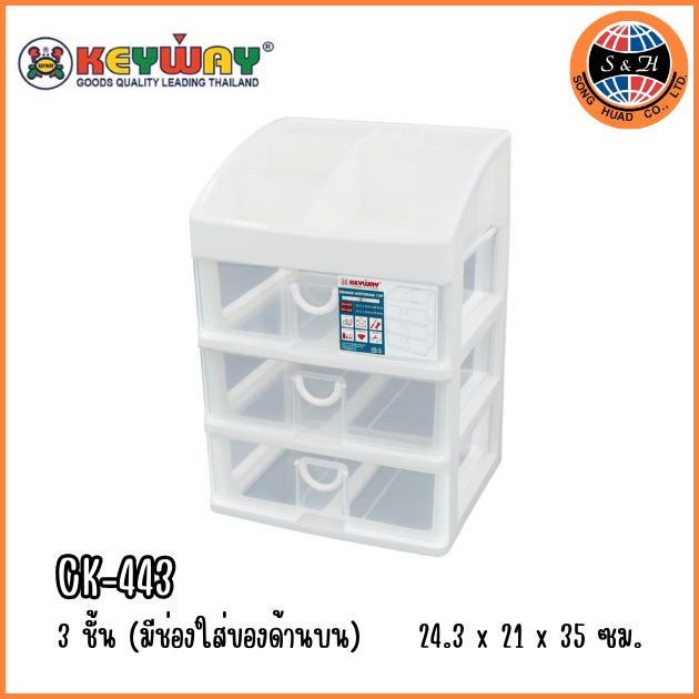 Keyway กล่องลิ้นชัก 3 ชั้น (มีที่เก็บของด้านบน) รุ่น CA-443