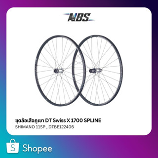 ชุดล้อเสือภูเขา DT Swiss X 1700 SPLINE SHIMANO 11SP , DTBE122406