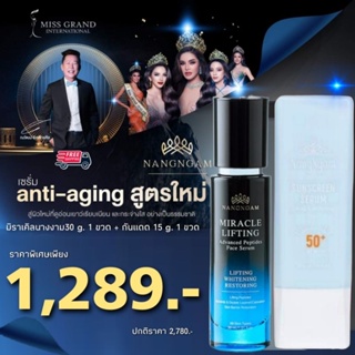 มิราเคิลนางงามลีฟติ้ง 30 g. + กันแดดนางงาม 1 หลอด miraclelnangngamไซด์ใหญบำรุง5เท่า เซรั่มแก้️ทุกปัญหาผิวบนใบหน้า ตึงVาว