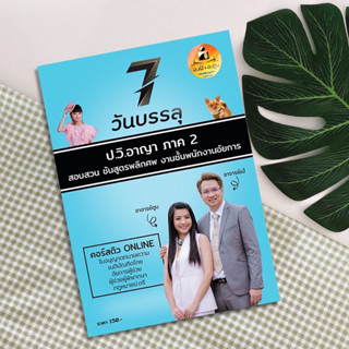 7 วันบรรลุ ป.วิ.อาญา ภาค 2 สอบสวน ชันสูตรพลิกศพ งานชั้นพนักงานอัยการ