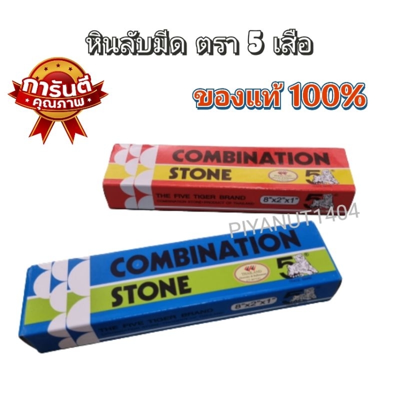 หินลับมีด ตรา5เสือ หินลับมีด หินลับมีดในครัวและเครื่องมือการเกษตร