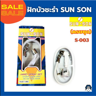 ชุดสายฉีดชำระ ยี่ห้อ SUNSON(ครบชุดใน1กล่อง)