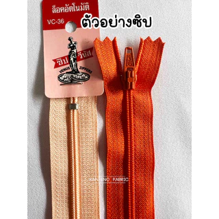 ซิป ซิปวีนัส (โหล) ซิปใส่กางเกง ซิปใส่กระเป๋า 5,6,7,8นิ้ว หัวล็อคอัตโนมัติ (ขายเป็นโหล)