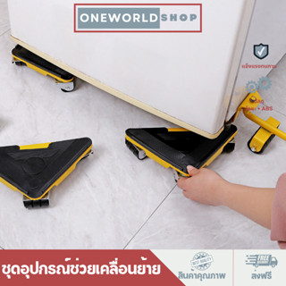 Oneworldshop ชุดอุปกรณ์ช่วยเคลื่อนย้ายเฟอร์นิเจอร์ อุปกรณ์ช่วยย้ายของล้อเลื่อน ตัวใหญ่ สามเหลี่ยม O-0148