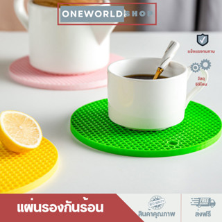 Oneworldshop แผ่นรองของร้อน ซิลิโคนรองหม้อ ที่วางของร้อน กันความร้อน กันลื่น O-390