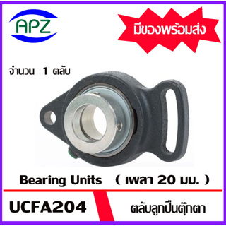 UCFA204 Bearing Units ตลับลูกปืนตุ๊กตา UCFA 204 ( เพลา 20 มิล ) จำนวน 1 ตลับ  จัดจำหน่ายโดย Apz