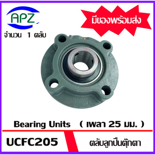 UCFC205 Bearing Units ตลับลูกปืนตุ๊กตา UCFC 205 ( เพลา 25 มม. ) จำนวน 1 ตลับ จัดจำหน่ายโดย Apz