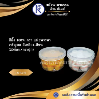 ✨ สีผึ้ง100% นวดทาปาก ตรา แม่สุพรรษา/เจริญผล สีเหลือง/สีขาว (20ก้อน/กระปุก) | คลังนานาธรรม สังฆภัณฑ์