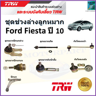 TRW ชุดช่วงล่าง ลูกหมาก ฟอร์ด เฟียสต้า,Ford Fiesta ปี 10 สินค้าคุณภาพมาตรฐาน มีรับประกัน