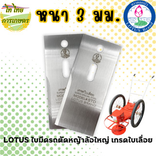 LOTUSใบมีดรถตัดหญ้าล้อใหญ่ 3 มม. (จักรยาน) เกรดใบเลื่อยอย่างดี