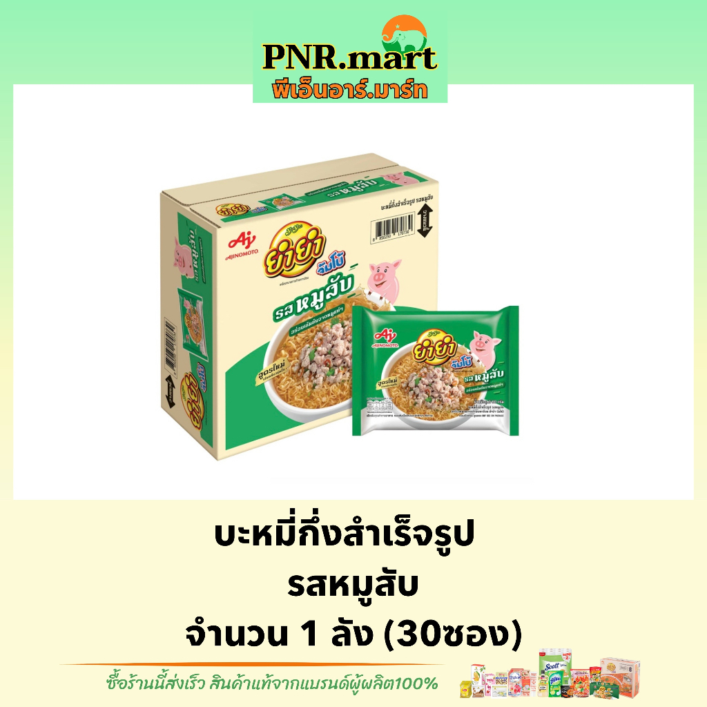PNR.mart_[ยกลัง30ซอง] ยำยำ รสหมูสับ yumyum instant noodle / มาม่า มาม่าลังถูก ของกินราคาถูก กับข้าว อาหารแห้ง