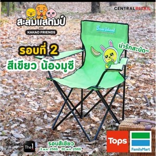 เก้าอี้สนาม คาเคาเฟรนด์ ลายมูซี พรีเมี่ยมห้างท็อปส์