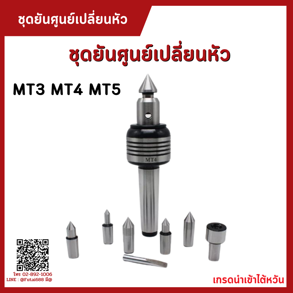 *พร้อมส่ง* ชุดยันศูนย์เปลี่ยนหัวได้ ยันศูนย์เป็นเปลี่ยนหัวได้ ชุดยันศูนย์ MT3 MT4 MT5 สำหรับเครื่องก