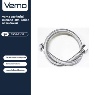 VERNO Official Shop-Verno สายถักน้ำดีสแตนเลส 304 หัวน๊อตทองเหลืองแท้ รุ่น 8908-21-SS ขนาด 40 ซม.  ***ของแท้รับประกันคุณภ