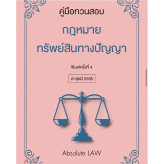 คู่มือทวนสอบ กฎหมายทรัพย์สินทางปัญญา(โดย Absolute Law)