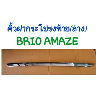 คิ้วฝากระโปรงท้าย(ล่าง) HONDA BRIO AMAZE