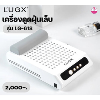 เครื่องดูดฝุ่นเล็บ ยี่ห้อL’UGX  รุ่น LG-618  งานศูนย์แท้ 👉รับประกันระบบไฟฟ้า6เดือน👈