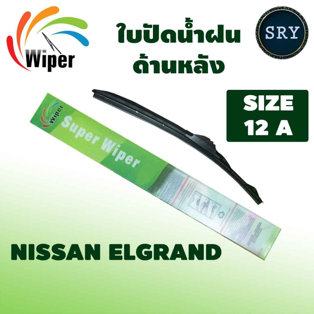 Wiper ใบปัดน้ำฝนหลัง NISSAN Elgrand ขนาด 12A