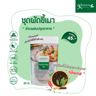 ชุดผัดขี้เมาขนาด 25 กรัม ตรากลิ่นเทส