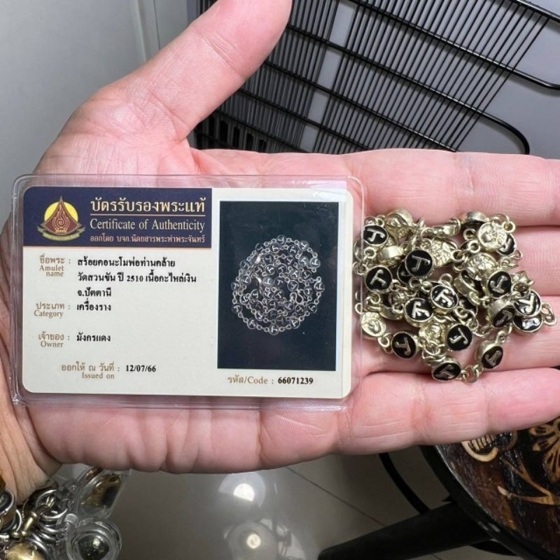 สร้อยหัวนะโมพ่อท่านคล้าย วาจาสิทธิ์ เทวดาเมืองคอน #ปี2510 #เนื้อกระไหล่เงินถมยาดำ #พร้อมบัตรการันตีพ