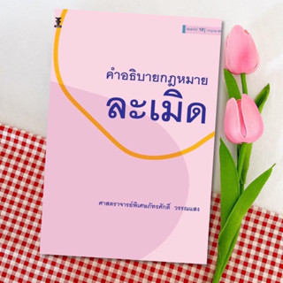 คำอธิบายกฎหมายละเมิด ภัทรศักดิ์ วรรณแสง