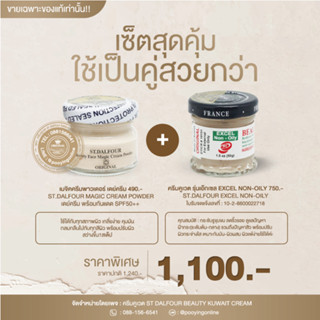 สุดคุ้ม ครีมคูเวตของแท้  ครีมคูเวต รุ่นเอ๊กเซล EXCEL NON-OILY มาเป็นคู่กับ เมจิคครีมพาวเดอร์ เดย์ครีม