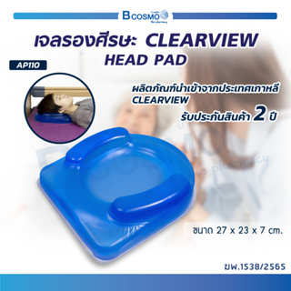 เจลรองศีรษะ เจลรองบริเวณศีรษะ เบาะเจลรองหัว CLEARVIEW (HEAD PAD) AP110 นำเข้าจากประเทศเกาหลี [ รับประกันสินค้า 2 ปี ]