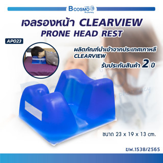 เจลรองหน้า เบาะเจลรองหน้า CLEARVIEW (PRONE HEAD REST) AP023 นำเข้าจากประเทศเกาหลี [ รับประกัน 2 ปี ] / Bcosmo