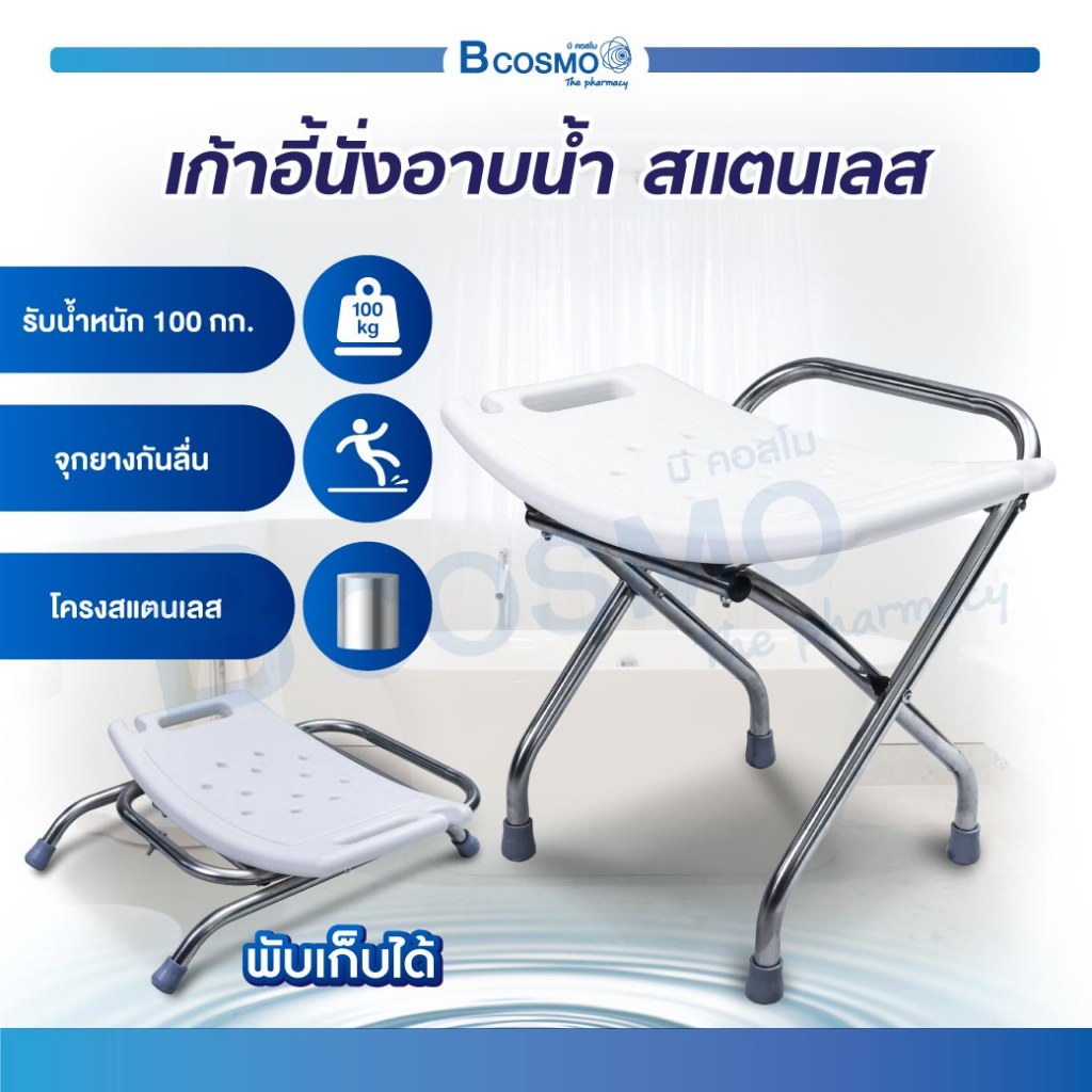 เก้าอี้นั่งอาบน้ำ พับได้ ผลิตจากสแตนเลสไม่เป็นสนิม น้ำหนักเบา มีจุกยางกันลื่น ปลอดภัยต่อการใช้งาน