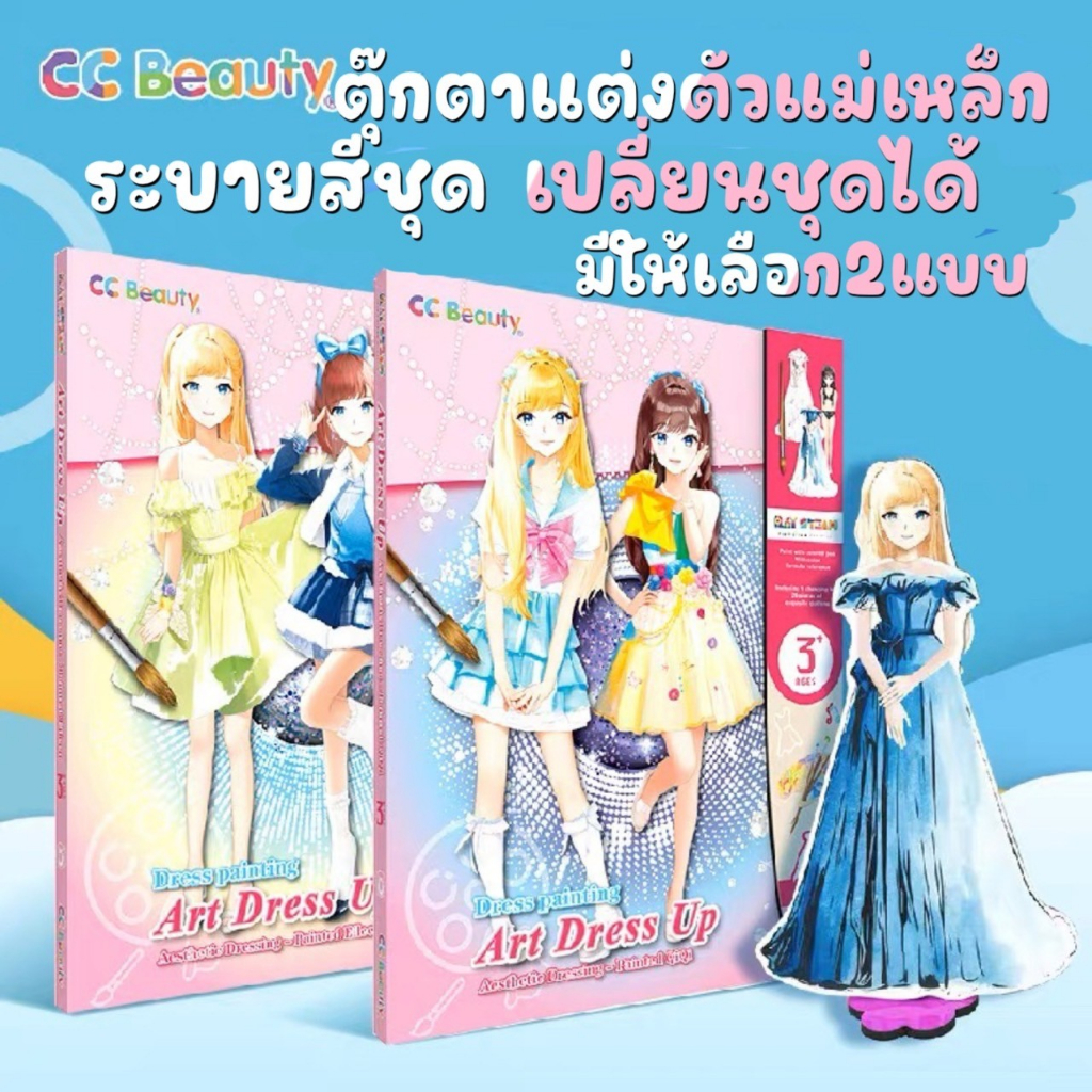 Art Dress up แต่งตัวตุ๊กตาแม่เหล็ก แต่งตัวตุ๊กตากระดาษในตำนาน  ระบายสีได้เอง มีสีน้ำในตัว ติดด้วยแม่