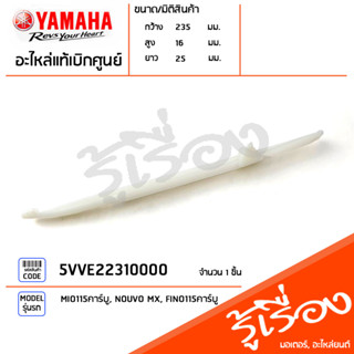 5VVE22310000 ไม้ไอติม,สะพานรองโซ่,ตัวประคองโซ่ราวลิ้นด้านล่าง แท้เบิกศูนย์ YAMAHA MIO115คาร์บู, NOUVO MX, FINO115คาร์บู