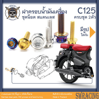 C125 น็อตเลส ฝาครอบน้ำมันเครื่อ 2 ตัว น็อตสแตนเลส ราคาขายต่อ 1 ชุด งานเฮงสกรู