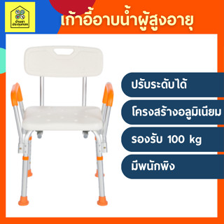 เก้าอี้นั่งอาบน้ำ HY3520L มีพนัก ที่วางแขนสีส้ม รับน้ำหนักได้มากถึง 100 กก. สะดวก ใช้งานง่าย Mobility | Healthcare