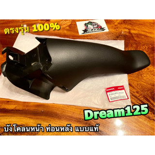 61200-KPW-900AZ บังโคลนหน้า ท่อนหลัง DREAM125 DR125 แท้ ศูนย์100% บังโคลนหน้าท่อนหลัง