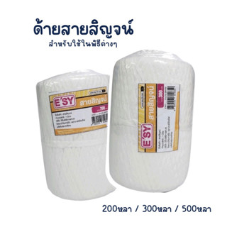 ด้ายสายสิญจน์ (ด้ายดิบ 8 เส้น) แบรนด์ E’sy