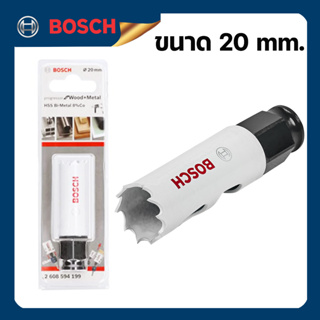 Bosch โฮลซอว์เจาะเหล็กแผ่น Sheet-Metal ขนาด 20 - 25 - 51 มม./อะแดปเตอร์หกเหลี่ยม พร้อมดอกสว่านเจาะนำ